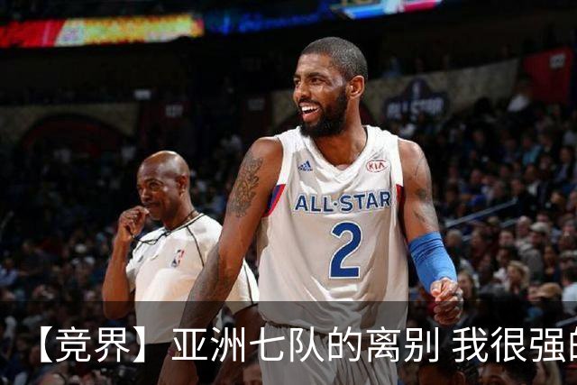 【竞界】亚洲七队的离别 我很强的幻觉破灭