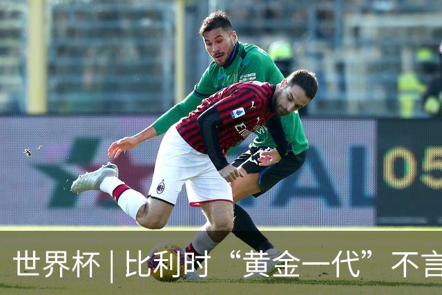 世界杯 | 比利时“黄金一代”不言“谢幕”