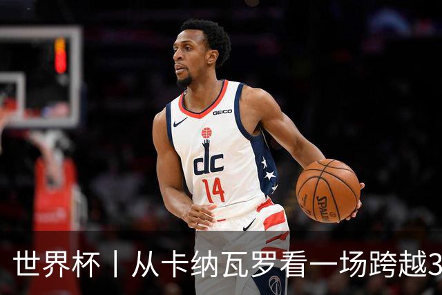 世界杯丨从卡纳瓦罗看一场跨越30年的重逢