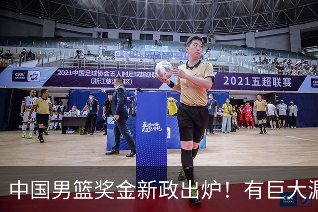 中国男篮奖金新政出炉！有巨大漏洞，海外球员拿不到，打消积极性