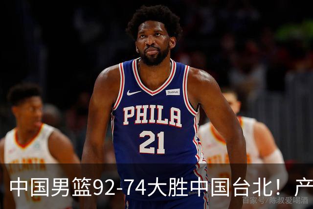 中国男篮92-74大胜中国台北！产生2个不可思议+3个事实，庞峥麟惊艳