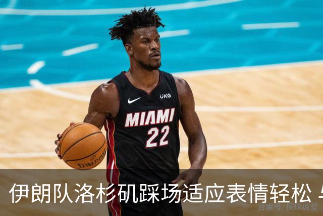 伊朗队洛杉矶踩场适应表情轻松 与挡板外记者们挥手致意