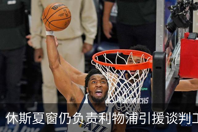 休斯夏窗仍负责利物浦引援谈判工作，俱乐部有意巴尔科拉