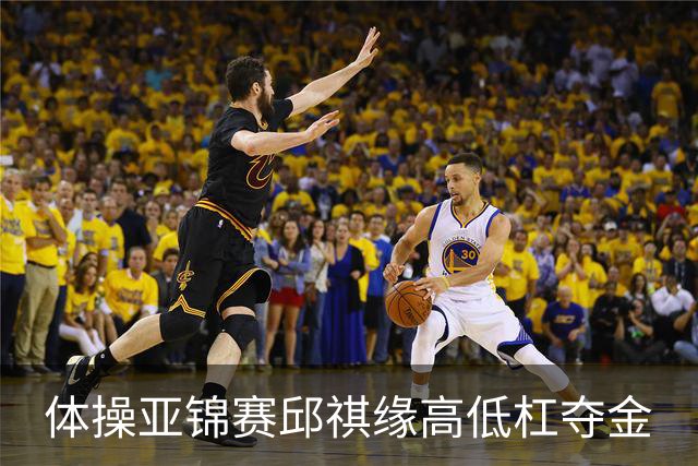 体操亚锦赛邱祺缘高低杠夺金