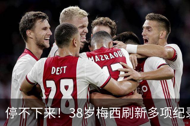 停不下来！38岁梅西刷新多项纪录：唯一5届进球+助攻 射手榜升第1