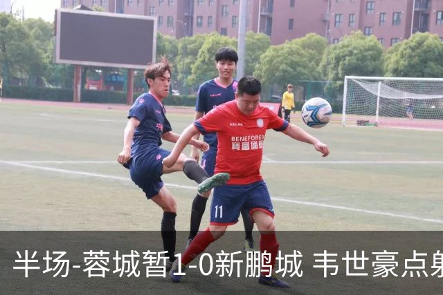 半场-蓉城暂1-0新鹏城 韦世豪点射韦林顿造点双方对抗激烈5人染黄
