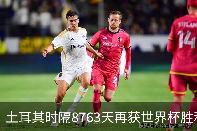 土耳其时隔8763天再获世界杯胜利 星月军团昂首挥别美加墨