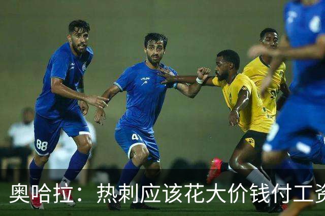 奥哈拉：热刺应该花大价钱付工资签下拉什福德 他仍然是顶尖球员