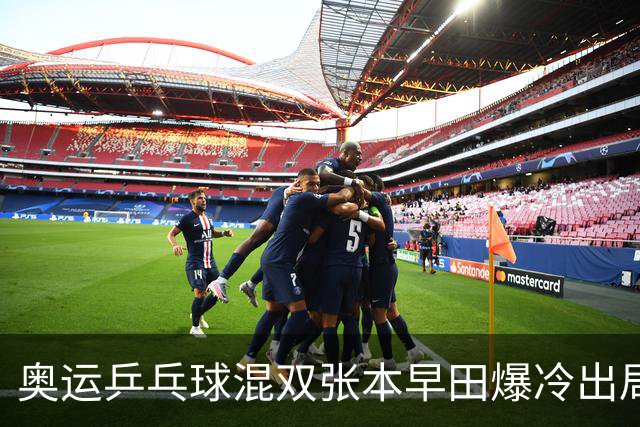 奥运乒乓球混双张本早田爆冷出局 朝鲜成大黑马
