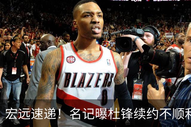 宏远速递！名记曝杜锋续约不顺利，朱芳雨深夜发声，徐杰也有新消息