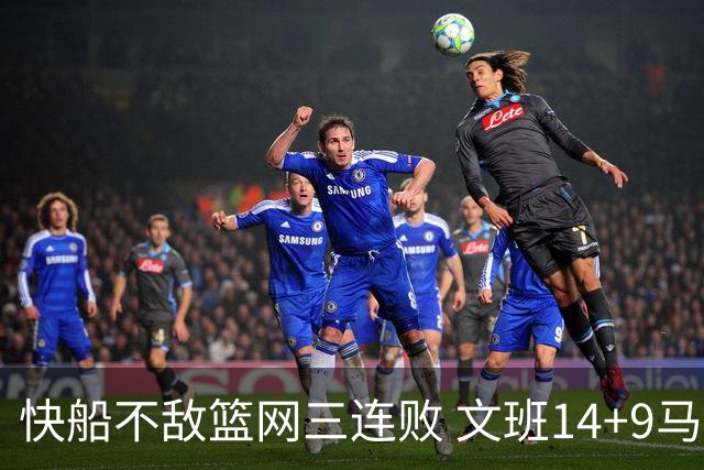 快船不敌篮网三连败 文班14+9马刺惨负尼克斯