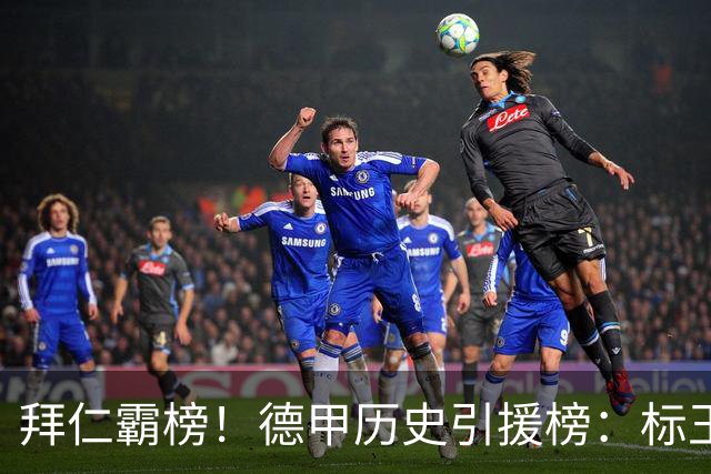 拜仁霸榜！德甲历史引援榜：标王凯恩29岁9500万欧，前20拜仁13人