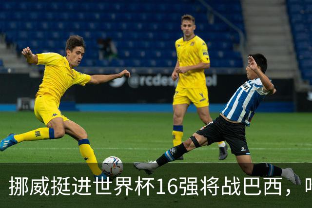 挪威挺进世界杯16强将战巴西，哈兰德发声