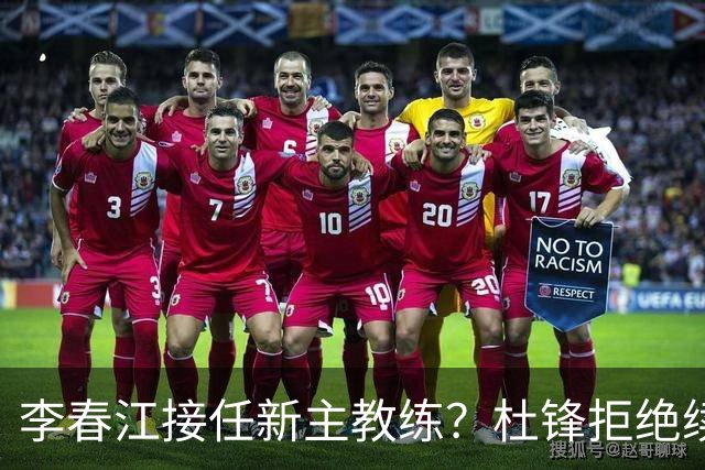 李春江接任新主教练？杜锋拒绝续约广东队，换帅基本成为定局！