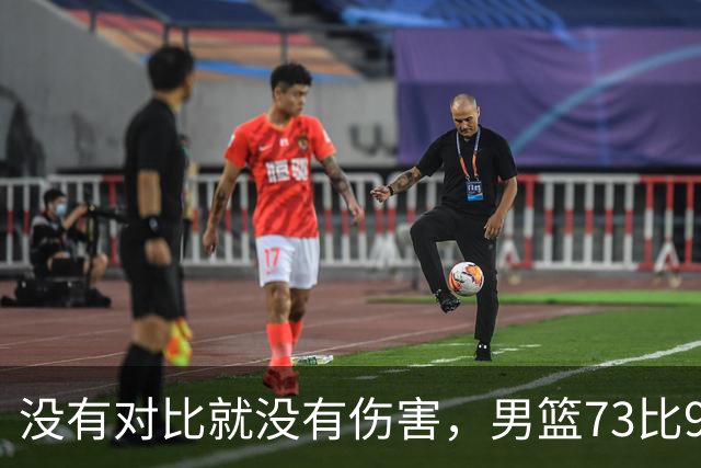 没有对比就没有伤害，男篮73比92惨败日本，球迷应排队向杜锋道歉