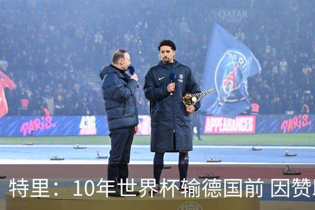 特里：10年世界杯输德国前 因赞助原因被迫穿西装