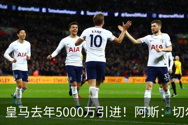 皇马去年5000万引进！阿斯：切尔西有意卡雷拉斯，顶替库库雷利亚