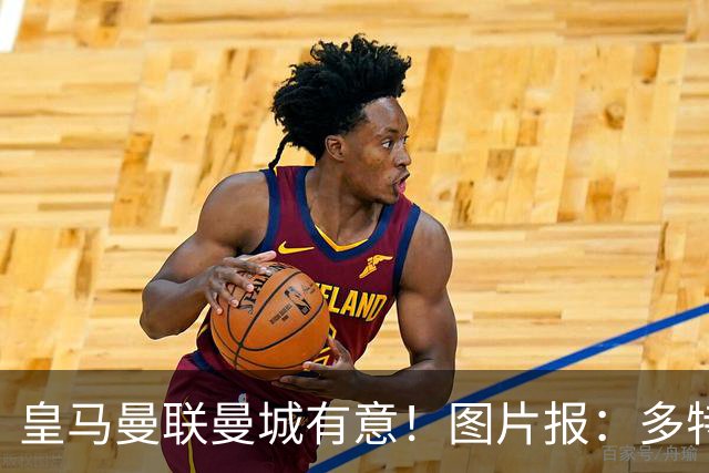 皇马曼联曼城有意！图片报：多特为恩梅查标价高达1.2亿欧元