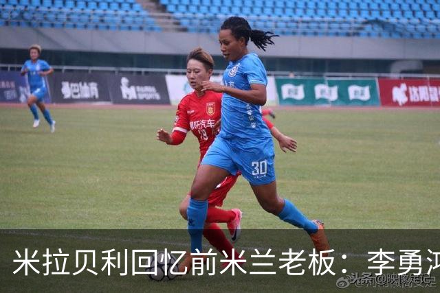 米拉贝利回忆前米兰老板：李勇鸿的身份至今仍是未解之谜