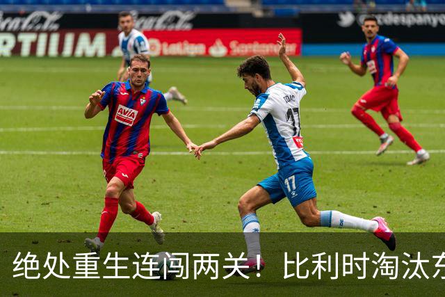 绝处重生连闯两关！比利时淘汰东道主 战西班牙再冲四强