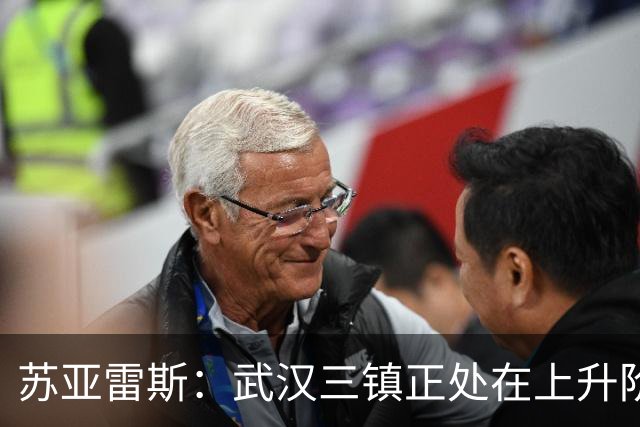 苏亚雷斯：武汉三镇正处在上升阶段，我们的目标始终是留在中超