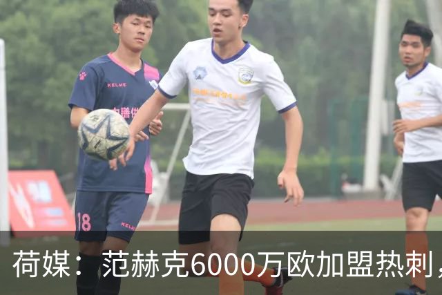 荷媒：范赫克6000万欧加盟热刺，用转会分成帮母队布雷达打破纪录