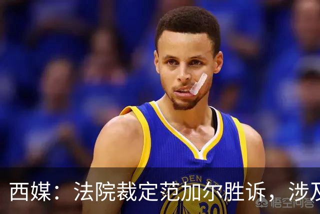 西媒：法院裁定范加尔胜诉，涉及其离开巴萨后的赔偿金税务纠纷