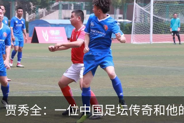 贾秀全：一位中国足坛传奇和他的“城市联赛时间”
