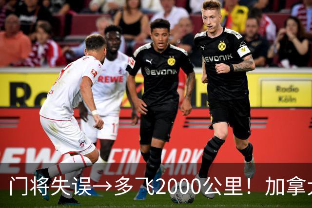 门将失误→多飞2000公里！加拿大丢掉头名，只能去洛杉矶打淘汰赛