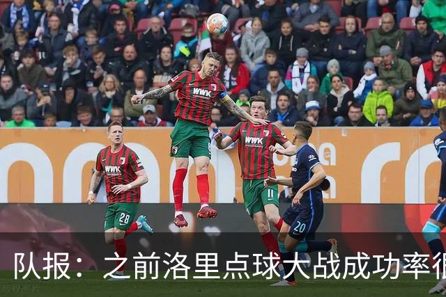 队报：之前洛里点球大战成功率很低 迈尼昂现已成为扑点专家