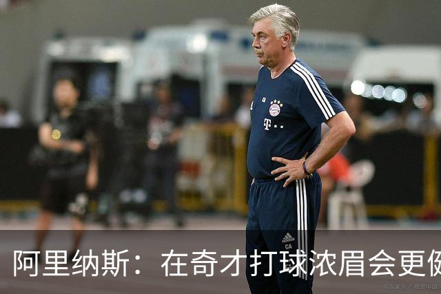 阿里纳斯：在奇才打球浓眉会更健康 他和杨的挡拆将充满杀伤力