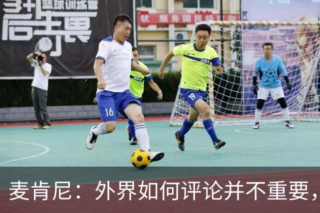 麦肯尼：外界如何评论并不重要，美国队永远相信自己相信彼此