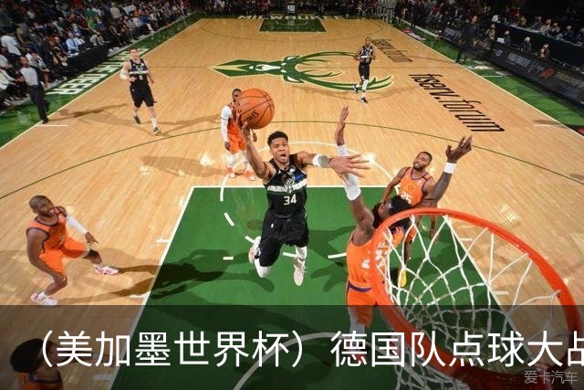 （美加墨世界杯）德国队点球大战不敌巴拉圭队 连续三届止步32强