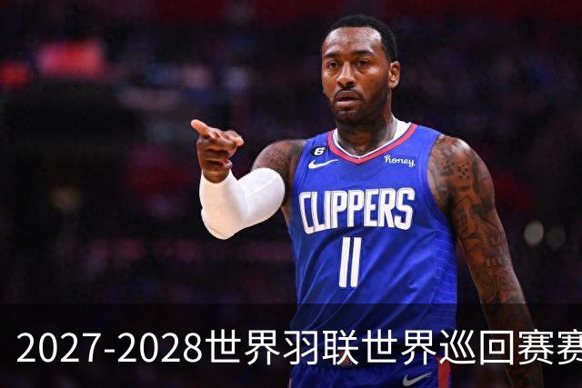2027-2028世界羽联世界巡回赛赛历公布 27年起采用3X15分制